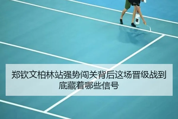 郑钦文柏林站强势闯关背后这场晋级战到底藏着哪些信号